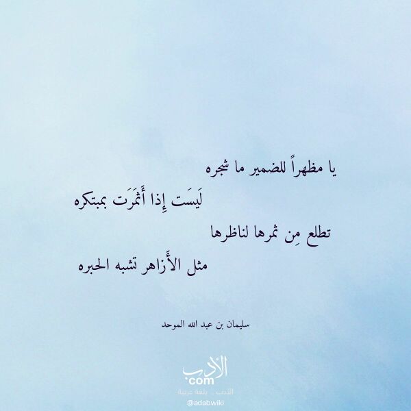 اقتباس من قصيدة يا مظهرا للضمير ما شجره لـ سليمان بن عبد الله الموحد