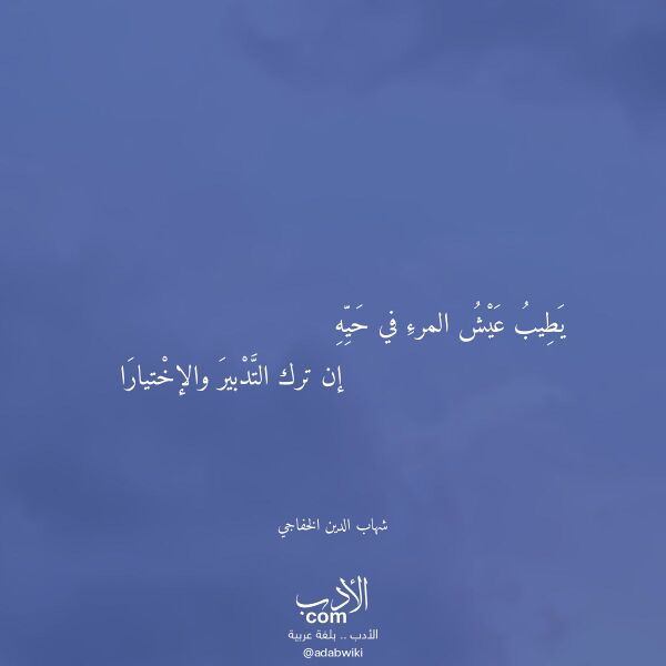اقتباس من قصيدة يطيب عيش المرء في حيه لـ شهاب الدين الخفاجي