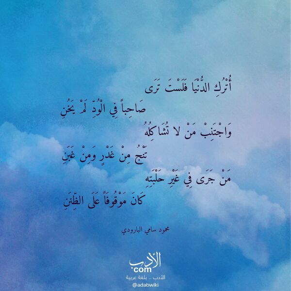 اقتباس من قصيدة أترك الدنيا فلست ترى لـ محمود سامي البارودي