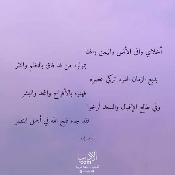 اقتباس من قصيدة أخلاي وافى الأنس واليمن والهنا لـ الياس إده