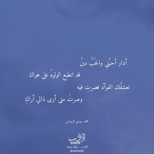 اقتباس من قصيدة أدار أحبتي والحب دين لـ محمد مهدي الرواس