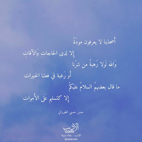 اقتباس من قصيدة أصحابنا لا يعرفون مودة لـ حسن حسني الطويراني