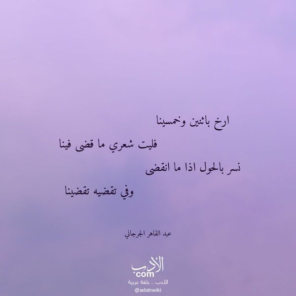 اقتباس من قصيدة ارخ باثنين وخمسينا لـ عبد القاهر الجرجاني