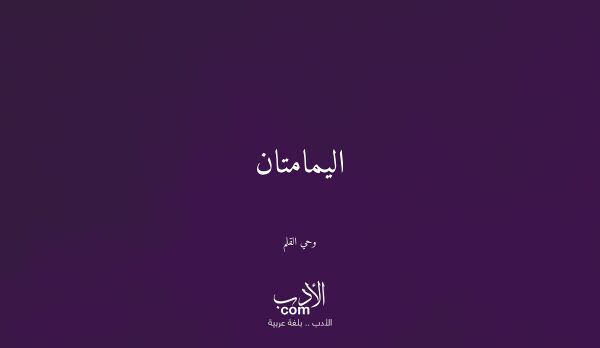 اليمامتان - وحي القلم