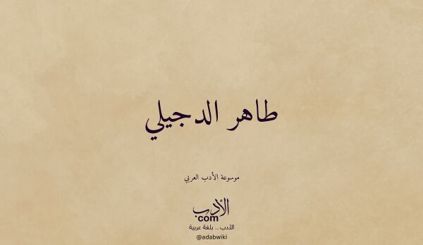 تعريف وتراجم لـ طاهر الدجيلي