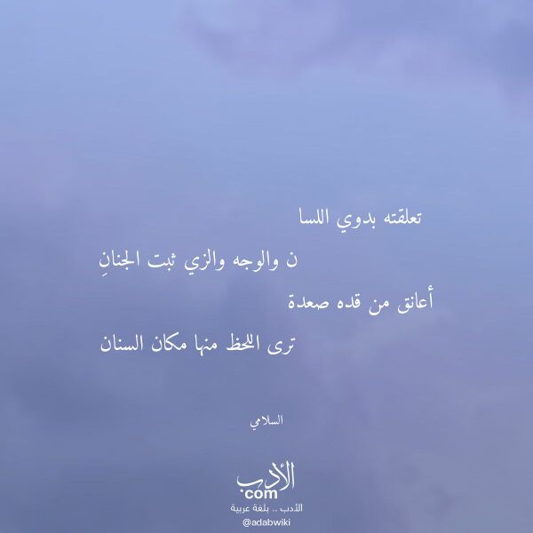 اقتباس من قصيدة تعلقته بدوي اللسا لـ السلامي