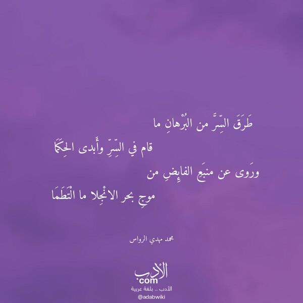 اقتباس من قصيدة طرق السر من البرهان ما لـ محمد مهدي الرواس