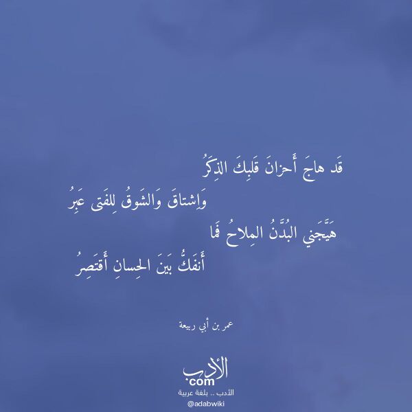اقتباس من قصيدة قد هاج أحزان قلبك الذكر لـ عمر بن أبي ربيعة