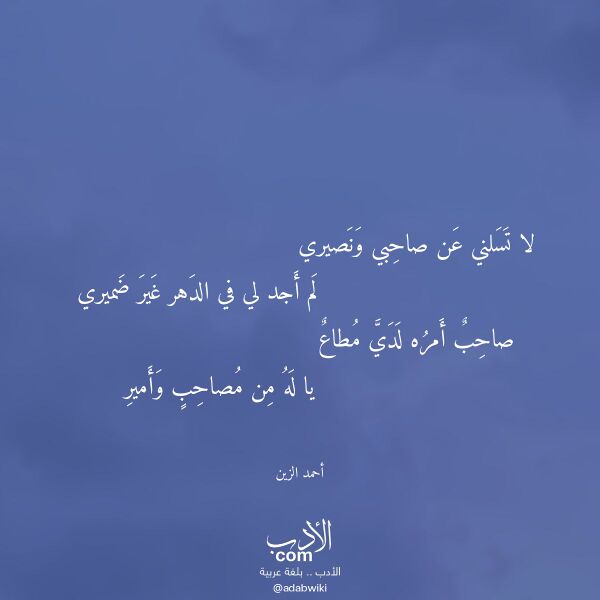 اقتباس من قصيدة لا تسلني عن صاحبي ونصيري لـ أحمد الزين