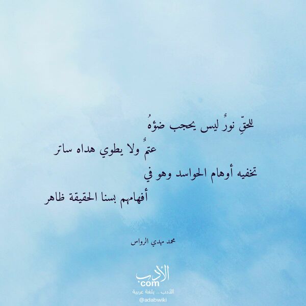 اقتباس من قصيدة للحق نور ليس يحجب ضؤه لـ محمد مهدي الرواس