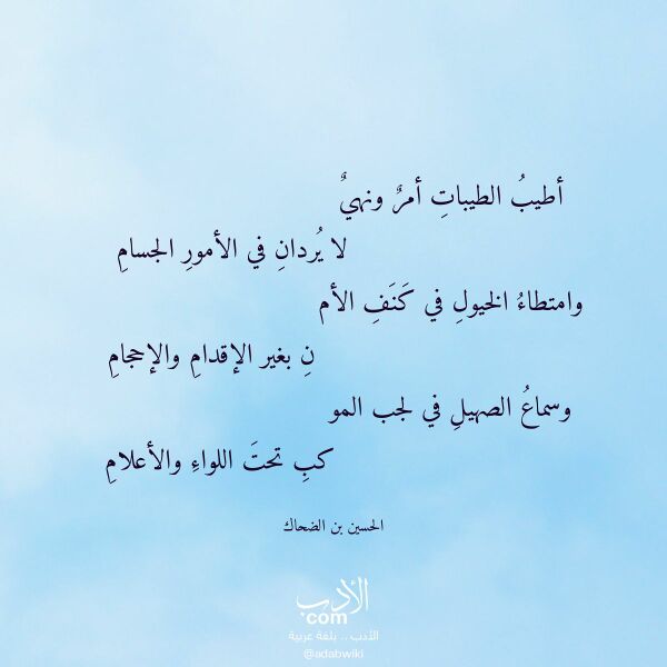 اقتباس من قصيدة أطيب الطيبات أمر ونهي لـ الحسين بن الضحاك