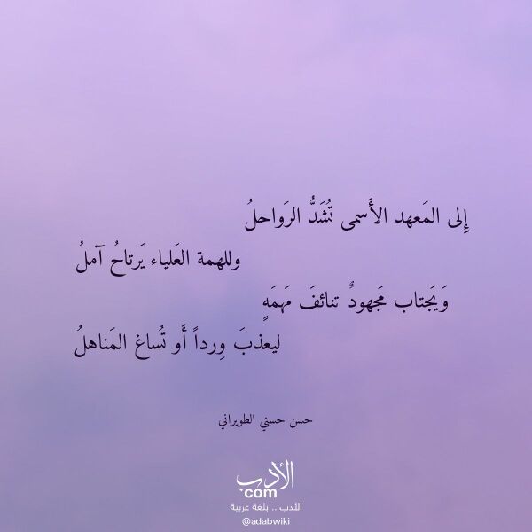 اقتباس من قصيدة إلى المعهد الأسمى تشد الرواحل لـ حسن حسني الطويراني