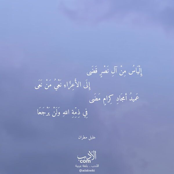 اقتباس من قصيدة إلياس من آل نصر قضى لـ خليل مطران