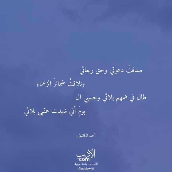 اقتباس من قصيدة صدقت دعوتي وحق رجائي لـ أحمد الكاشف