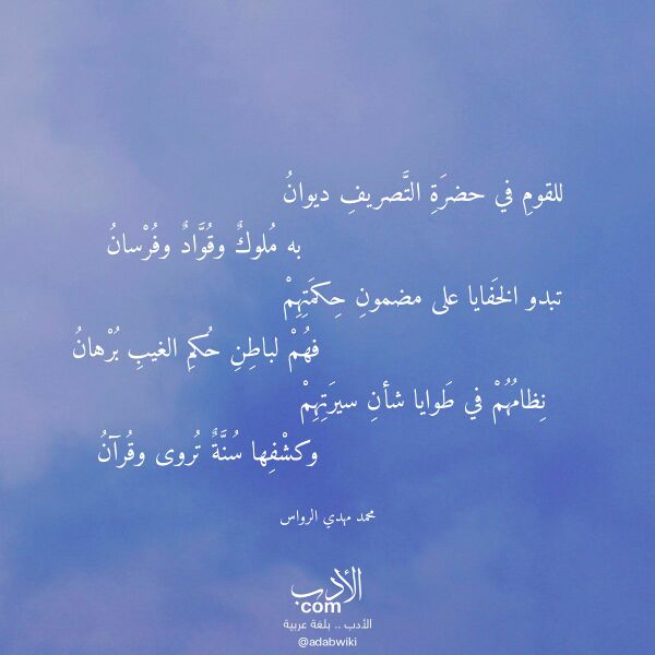 اقتباس من قصيدة للقوم في حضرة التصريف ديوان لـ محمد مهدي الرواس