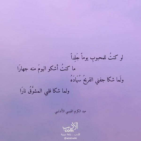اقتباس من قصيدة لو كنت للمحبوب يوما جلدا لـ عبد الكريم القيسي الأندلسي
