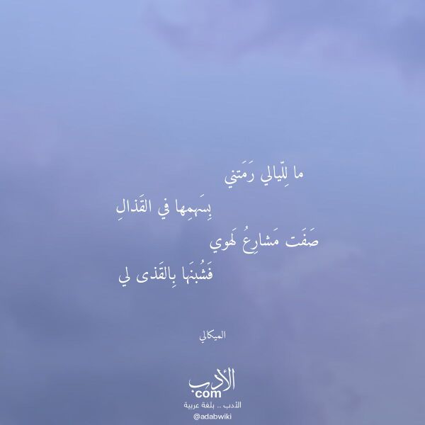 اقتباس من قصيدة ما لليالي رمتني لـ الميكالي