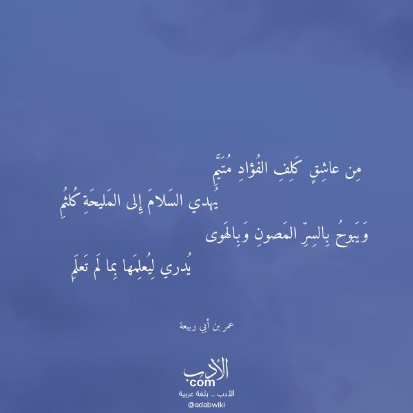 اقتباس من قصيدة من عاشق كلف الفؤاد متيم لـ عمر بن أبي ربيعة