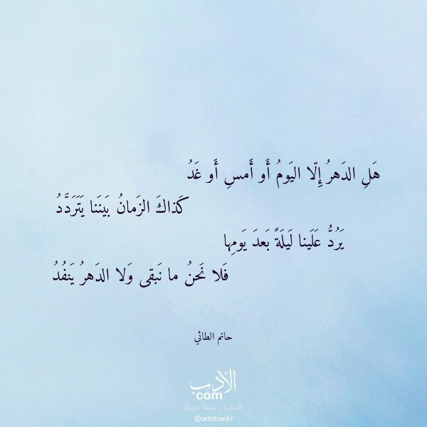 اقتباس من قصيدة هل الدهر إلا اليوم أو أمس أو غد لـ حاتم الطائي