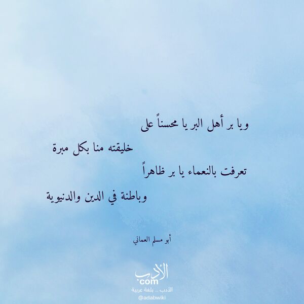 اقتباس من قصيدة ويا بر أهل البر يا محسنا على لـ أبو مسلم العماني