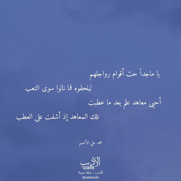 اقتباس من قصيدة يا ماجدا حث أقوام رواجلهم لـ محمد علي الأعسم