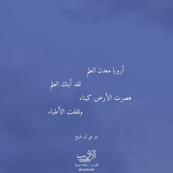 اقتباس من قصيدة أروبا معدن العلم لـ مير علي أبو طبيخ