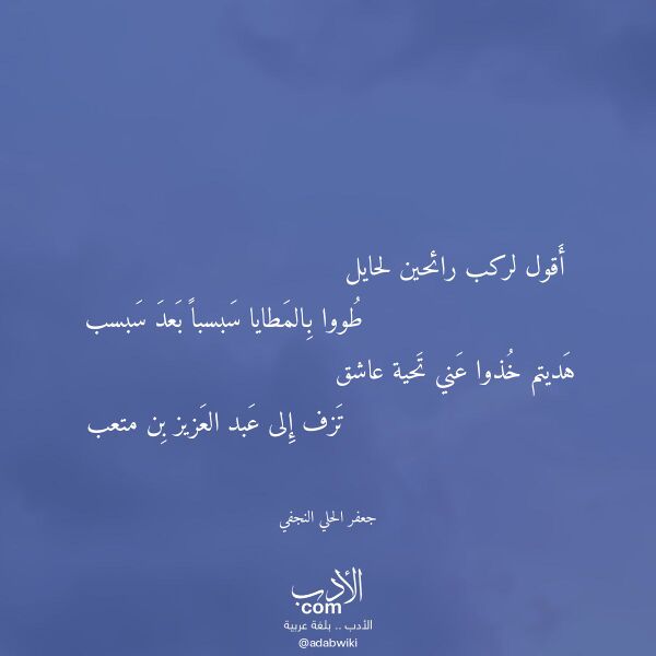 اقتباس من قصيدة أقول لركب رائحين لحايل لـ جعفر الحلي النجفي