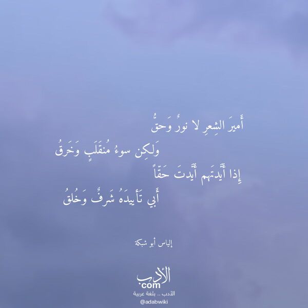 اقتباس من قصيدة أمير الشعر لا نور وحق لـ إلياس أبو شبكة