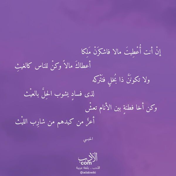 اقتباس من قصيدة إن أنت أعطيت مالا فاشكرن ملكا لـ الحبسي