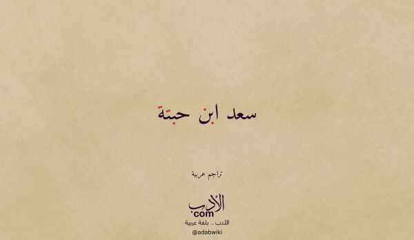 تعريف وتراجم لـ سعد ابن حبتة