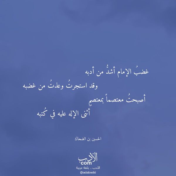 اقتباس من قصيدة غضب الإمام أشد من أدبه لـ الحسين بن الضحاك