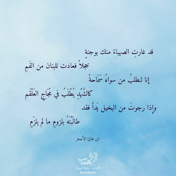 اقتباس من قصيدة قد غارت الصهباء منك بوجنة لـ ابن هانئ الأصغر اقتباس من قصيدة قد غارت الصهباء منك بوجنة لـ ابن هانئ الأصغر