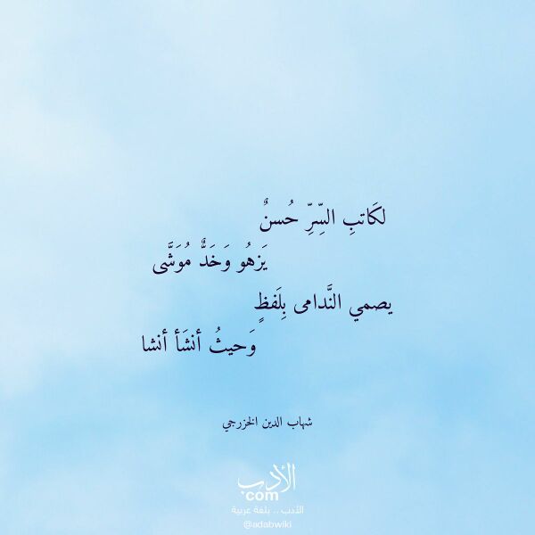 اقتباس من قصيدة لكاتب السر حسن لـ شهاب الدين الخزرجي