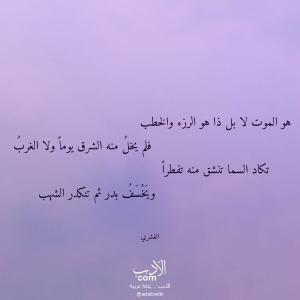 اقتباس من قصيدة هو الموت لا بل ذا هو الرزء والخطب لـ الغشري
