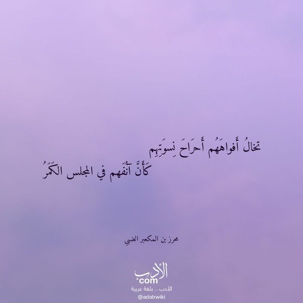 اقتباس من قصيدة تخال أفواههم أحراح نسوتهم لـ محرز بن المكعبر الضبي