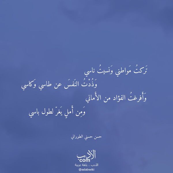اقتباس من قصيدة تركت مواطني ونسيت ناسي لـ حسن حسني الطويراني