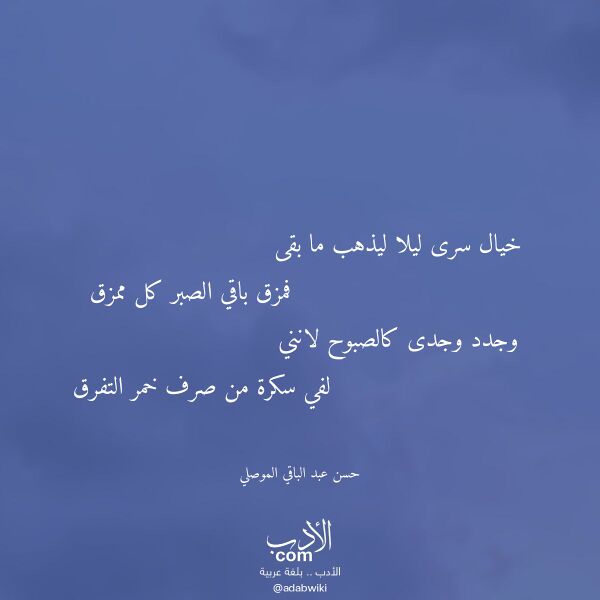 اقتباس من قصيدة خيال سرى ليلا ليذهب ما بقى لـ حسن عبد الباقي الموصلي