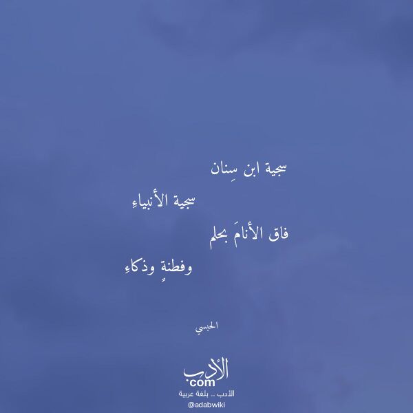 اقتباس من قصيدة سجية ابن سنان لـ الحبسي