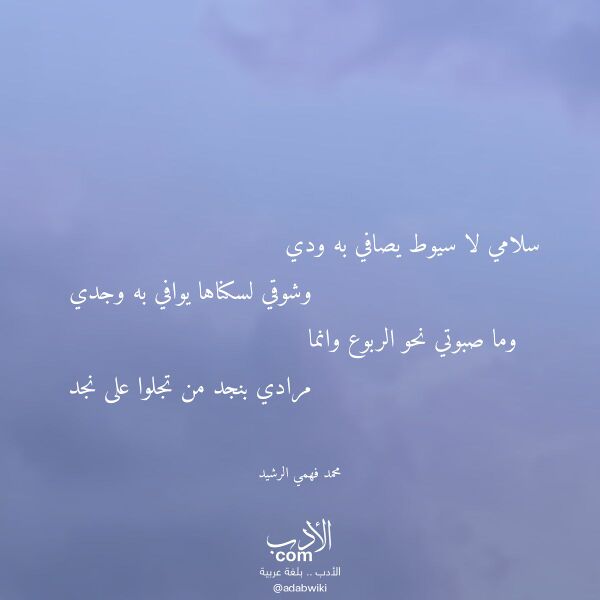 اقتباس من قصيدة سلامي لا سيوط يصافي به ودي لـ محمد فهمي الرشيد