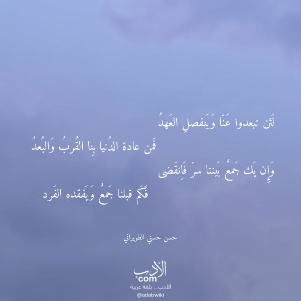 اقتباس من قصيدة لئن تبعدوا عنا وينفصل العهد لـ حسن حسني الطويراني