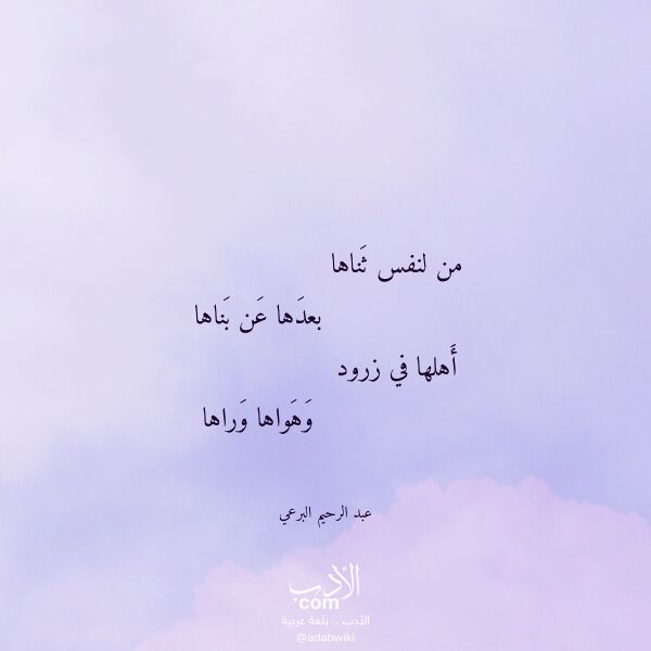 اقتباس من قصيدة من لنفس ثناها لـ عبد الرحيم البرعي