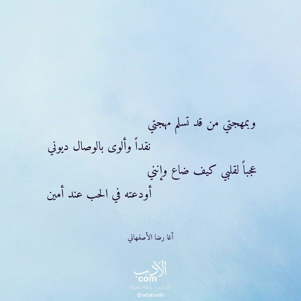 اقتباس من قصيدة وبمهجتي من قد تسلم مهجتي لـ أغا رضا الأصفهاني