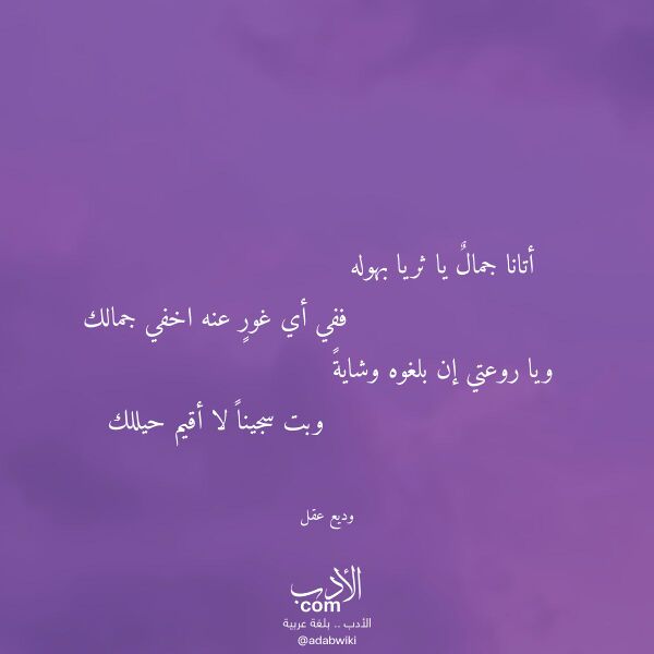 اقتباس من قصيدة أتانا جمال يا ثريا بهوله لـ وديع عقل
