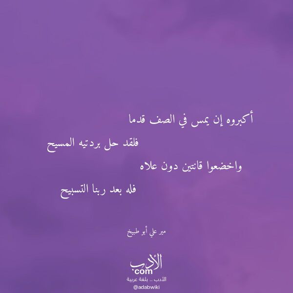 اقتباس من قصيدة أكبروه إن يمس في الصف قدما لـ مير علي أبو طبيخ