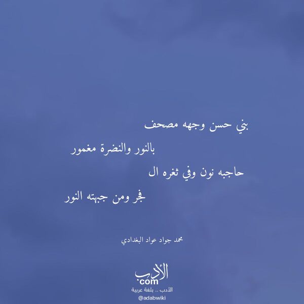 اقتباس من قصيدة بني حسن وجهه مصحف لـ محمد جواد عواد البغدادي