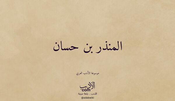 تعريف وتراجم لـ المنذر بن حسان