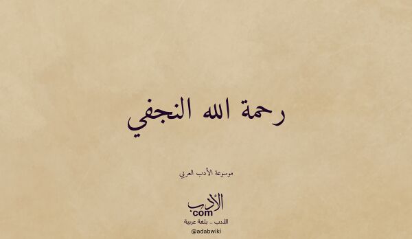تعريف وتراجم لـ رحمة الله النجفي