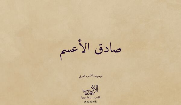 تعريف وتراجم لـ صادق الأعسم