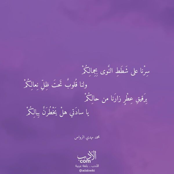 اقتباس من قصيدة سرنا على شطط النوى بجمالكم لـ محمد مهدي الرواس