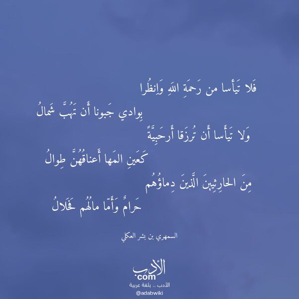 اقتباس من قصيدة فلا تيأسا من رحمة الله وانظرا لـ السمهري بن بشر العكلي